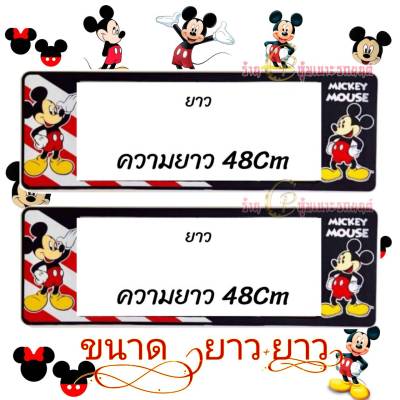 กรอบป้ายกันน้ำ ลาย MICKEY MOUSE กรอบป้ายรถยนต์งานไทยทำจากพลาสติกอย่างดี มีความเหนียวทนความร้อนสูงใส่ได้ทุกรุ่น (แพ็ค/คู่) (ราคาต่อคู่)