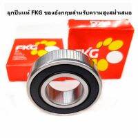 ลูกปืนมอเตอร์จักร มอเตอร์ครบ JSD-6202 JSD-6303  FKG-6203 *ราคาต่อชิ้น*