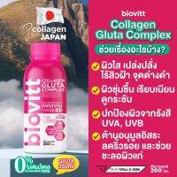 Biovitt Collagen Gluta Complex เครื่ีองดื่มกลูต้า ขาวตะโกน ด้วยหัวเชื้อกลูต้าเข้มข้น ต้องลองง