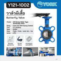 วาล์วปีกผีเสื้อ Butterfly Valve Lever Connection (ยอร์ค) 2 นิ้ว