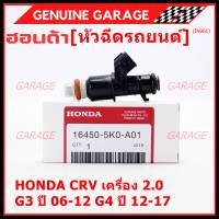 (ราคา /1 ชิ้น )***พิเศษ***หัวฉีดใหม่แท้ Honda ,CRV เครื่อง 2.0 G3 ปี 06-12/ G4 ปี 12-17  (10 รูฝอย)  P/N :5KO-A01(พร้อมจัดส่ง)(แนะนำเปลี่ยน 4 )