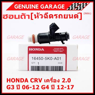 (ราคา /1 ชิ้น )***พิเศษ***หัวฉีดใหม่แท้ Honda ,CRV เครื่อง 2.0 G3 ปี 06-12/ G4 ปี 12-17  (10 รูฝอย)  P/N :5KO-A01(พร้อมจัดส่ง)(แนะนำเปลี่ยน 4 )