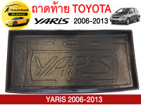 ถาดท้ายรถยนต์ TOYOTA YARIS 06-13 ถูกที่สุด !!!