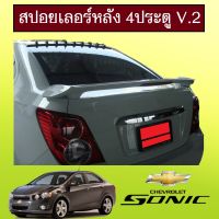 ❗❗มีจำนวนจำกัด❗❗ สปอยเลอร์หลัง Chevrolet Sonic รุ่น4ประตู V.2 AO มีไฟเบรค ระบุสีรถ   KM4.6287[ลดกระหน่ำ]