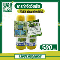 ทีทริส 500 ml. (โพรฟอกซิดิม) กำจัดวัชพืชหลังงอกในนาข้าวหว่านตม เช่น หญ้าข้าวนก หญ้านกสีชมพู หญ้าดอกขาว (ปุ๋ยยาเคมี พงษ์เกษตรอุตรดิตถ์