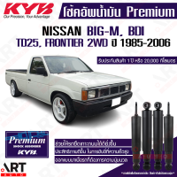 KYB โช๊คอัพน้ำมัน Nissan BDI, BIG-M , TD25,Frontier 2WD นิสสัน บิ๊กเอ็ม ฟรอนเทียร์ ขับ2 ปี 1998-2006 Kayaba คายาบ้า