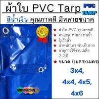 ผ้าใบ PVC Tarp สีน้ำเงิน คุณภาพดี กันน้ำ100% น้ำหนักเบา 3x4 4x4 4x5 4x6 รูรอบ งานอเนกประสงค์ คลุมของ/มุงหลังคา/กันสาด