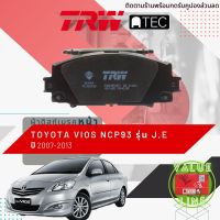 [TRW Value]  ผ้าดิสเบรคหน้า ผ้าเบรคหน้า TOYOTA Vios เฉพาะรุ่น J,E รุ่นดิสเบรค 2 ล้อ ปี 2007-2013 (NCP93) TRW ATEC GDB 3459 AT วีออส  ปี 07,08,09,10,11,12,13,50,51,52,53,54,55,56