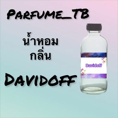 น้ำหอม perfume กลิ่นdavidoff หอมเย้ายวน น่าหลงไหล ติดทนนาน 12 ชม. ขวดใหญ่ ขนาด 120 ml.