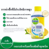 ❇พร้อมส่ง Dettol เดทตอล ผงล้างเครื่องซักผ้า น้ำยาล้างเครื่องซักผ้า ล้างเครื่องซักผ้า ทำความสะอาดเครื่องซักผ้า ล้างถังซัก♞