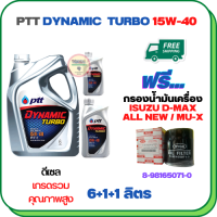 PTT DYNAMIC TURBO น้ำมันเครื่องดีเซล 15W-40 API CF-4 ขนาด 8 ลิตร(6+1+1) ฟรีกรองน้ำมันเครื่อง ISUZU ALL NEW D-MAX, MU-X 2012-ON (8-98165071-0)