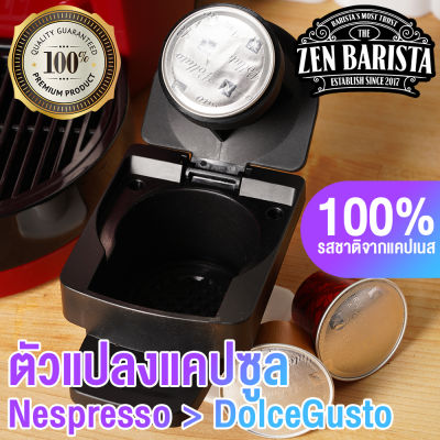 ตัวแปลง Capsule กาแฟ Nespresso ใช้กับเครื่อง Dolce Gusto ... Adaptor Nespresso to Dolce Gusto