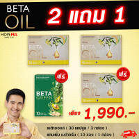 เบต้าออยล์ Betaoil ( 1 กล่อง 10 แคปซูล) สารสกัดน้ำมันคาโนลา น้ำมันมะกอก น้ำมันรำข้าว ส่งฟรี ! พร้อมส่งทั่วประเทศ #Betaoil #betaoil