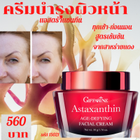 ส่งฟรี&amp;gt;&amp;gt;ตรีมบำรุงหน้า ครีมสาหร่ายแดง กิฟฟารีน Giffarine สูตรเข้มข้น ครีมทากลางคืน  ริ้วรอยและผิวแห้ง จุดด่างดำ ผสมแอสตาแซนธิน สาหร่ายแดง