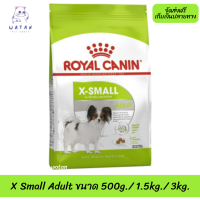 ? ล็อตใหม่? พร้อมส่งฟรี!! ? Royal Canin สุนัขโต สูตร X Small Adult เม็ดเล็ก ?บริการเก็บเงินปลายทาง