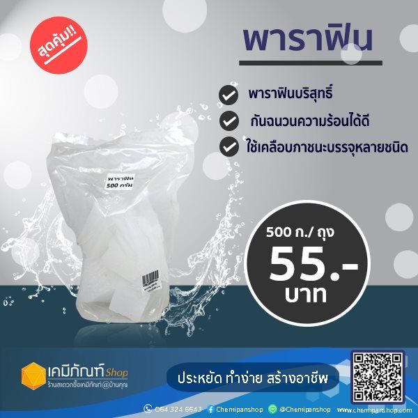 พาราฟิน 500ก./ถุงขี้ผึ้งพาราฟิน