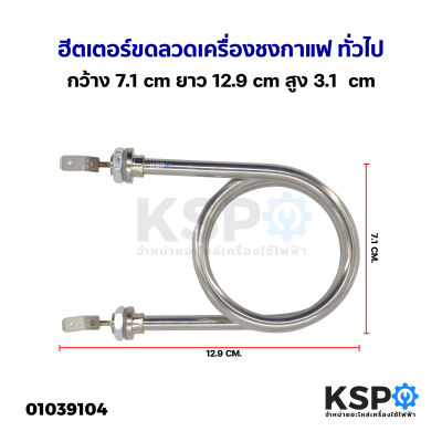 ฮีตเตอร์ ขดลวดเครื่องชงกาแฟ ทั่วไป กว้าง 7.1cm ยาว 12.9cm สูง 3.1cm อะไหล่เครื่องชงกาแฟ