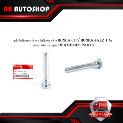 สลักยึดดิสเบรค ล่าง สลักดิสเบรคล่าง honda city honda jazz 1 ชุด 2 ชิ้น ของแท้ เบิก ห้าง ศูนย์ OEM genius parts มีบริการเก็บเงินปลายทาง