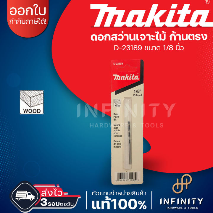 makita-ดอกสว่านเจาะไม้-ก้านตรง-ขนาด-1-8-1-2-ยี่ห้อมากีต้า-d-23189-d-23204-d-23210-d-23232-d-23254-d-23276