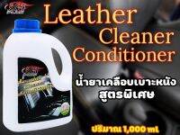 น้ำยาเคลือบเบาะหนัง LEATHERCLEANERCONDITIONERX-1PLUS(กลิ่นลิลลี่) 1L.