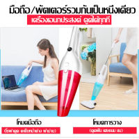 เครื่องดูดฝุ่น เครื่องดูดฝุ่นอัจฉริยะ เครื่องดูดฝุ่นมือถือ vacuum cleaner เครื่องดูดฝุ่นมือถือพลังแรง ครื่องดูดฝุ่น 2in1 แบบมือถือและด้ามยาว