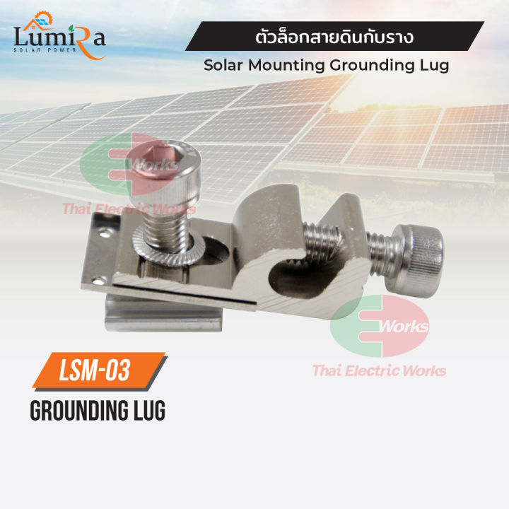 ตัวล็อคสายกราวด์-ground-lug-wire-clamp-lumira-solar-mounting-ตัวยึดสายกราวนด์-กับรางยึดโซล่าเซลล์-thaielectricworks