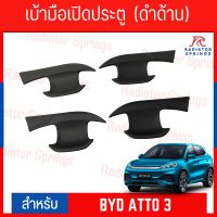 เบ้ามือเปิดประตู  BYD ATTO 3 สีดำด้าน 1 ชุด 4 ชิ้น