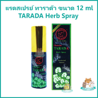 แรดสเปรย์ ทาราด้า พญาแรด พลังแรด แรด TARADA Herb Spray Lad Trarad ขนาด 12 ml ++ ของแท้ 100% ++