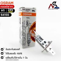 ?หลอดไฟ Osram H1 24V 70W ( จำนวน 1 หลอด ) Osram 64155  แท้100%?