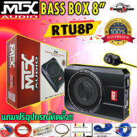 ของแท้ รับประกัน!!! เบสบ็อก MTX รุ่น RTU8P ซับบ็อกใต้เบาะรุ่นใหม่ กำลังขับ 600 วัตต์ เบสแรง ลึก พร้อมรีโมทปรับระดับบูทเบส แถมสายติดตั้งฟรี