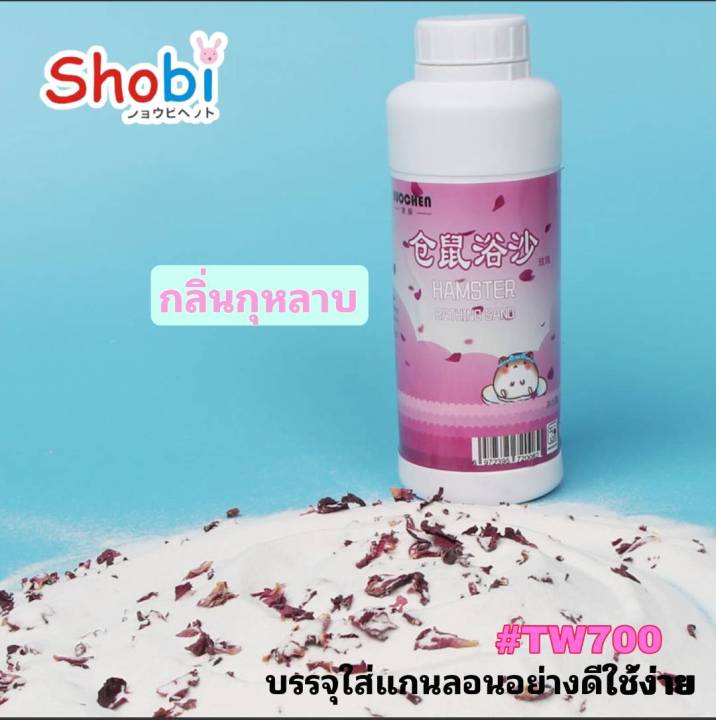 shobi-tw700-tw2000-ทรายอาบน้ำสำหรับหนูแฮมสเตอร์-สินค้าพร้อมส่ง