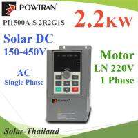 โซลาร์อินเวอร์เตอร์ 2.2KW สำหรับมอเตอร์ปั๊ม 1เฟส220V ไฟป้อน DC150-450V หรือ AC 220V LN รุ่น P1500A-S-2R2G1S