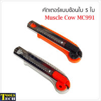 Muscle Cow MC991 มีดคัตเตอร์ แบบซ้อนใบ 5 ใบ ใบมีดทำจากเหล็ก SK-5 ใบมีดขนาดมาตราฐาน 18 มม. (คละสี)