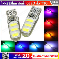 ไฟหรี่ซิลิโคนกันน้ำ Led Waterproof 6LED ขั้ว T10 (1คู่)สามารถใช้ ไฟหรี่ ไฟส่องแผนที่