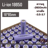 ถ่านชาร์จ 18650 ความจุ 2600mAh ความจุจริง ไม่จกตา ของดีราคาถูกมีคุณภาพเราก็มี ก้อนสีม่วง