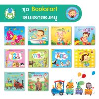 Book World หนังสือเล่มแรกของหนู  ชุด Bookstart (10 เล่ม)