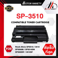 MOTOR Toner เทียบเท่าสำหรับรุ่น SP3510/SP3400/3510/3400 สำหรับ Ricoh Aficio SP3510/3510/SP3500N/SP3510DN/SP3500SF/3510SF