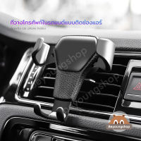 ที่วางโทรศัพท์ในรถ ที่ยึดมือถือ ที่ยึดมือถือในรถ ที่วางโทรศัพท์มือถือ ที่วางมือถือ ที่วางโทรศัพท์มือถือช่องแอร์รถยนต์