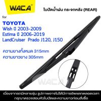 WACA ใบปัดน้ำฝนหลัง for Toyota Wish Estima LandCruiser ใบปัดน้ำฝนกระจกหลัง ที่ปัดน้ำฝนหลัง ใบปัดน้ำฝนหลัง ก้านปัดน้ำฝนหลัง (1ชิ้น) #1R3 ^FSA