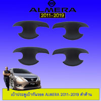 เบ้าประตู//เบ้ากันรอย//เบ้ารองมือเปิดประตู นิสสัน อัลเมร่า Nissan Almera 2011-2019 ดำด้าน