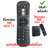 รีโมทกล่อง 3BB GIGA TV ใช้กับกล่อง3BBได้เลย [เก็บเงินปลายทางได้ มีสินค้าพร้อมส่ง]