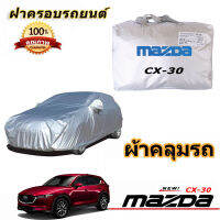 สำหรับ MAZDA CX-30 มาสด้า CX-30 รถกันฝนป้องกันแสงแดดฝาครอบรถยนต์ป้องกันรังสียูวี