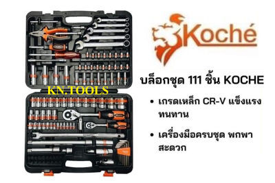 KOCHE บล็อกชุด รุ่น KS-111 ขนาด 1/2"-1/4" พร้อมชุดเครื่องมือ 111 ชิ้น ของแท้รับประกัน 100%