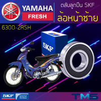 Yamaha Fresh ลูกปืน ล้อหน้า ซ้าย 6300-2RSH SKF ตลับลูกปืนเม็ดกลมล่องลึก ฝายาง 6300 2RSH (10x35x11)