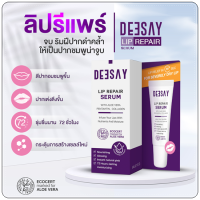 ของแท้จากบริษัท/มีบัตรตัวแทน/ส่งฟรี Deesay Lip Repair Serum ส่งฟรี ลิปแก้ปากดำ บำรุงริมฝีปาก ลิปสักปาก ลิปรีแพร์ 8 ml