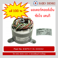 มอเตอร์พัดลมคอยล์เย็น SAIJO DENKI 6SP511A-000002 มอเตอร์ ซัยโจ ของแท้โรงงานโดยตรง 100%