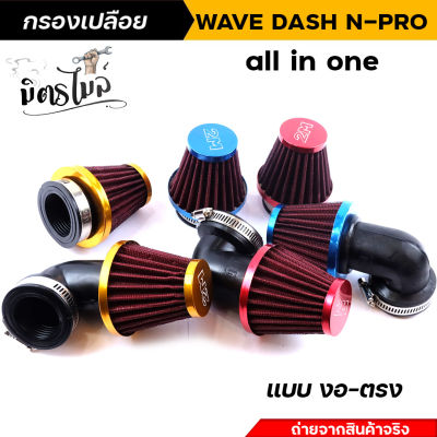 กรองเปลือย(แบบตรงและงอ)สำหรับ Dash N-PRO Wave ปากสวม 3 ระดับ ตัวผ้าเสริมด้วยลวดไม่ยุบ สีทอง กรองเปลือยเวฟ//อะไหล่แต่งรถมอเตอร์ไซค์