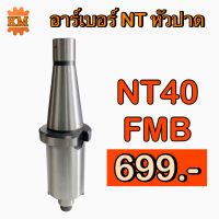 อาร์เบอร์หัวปาด NT40 FMB