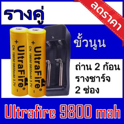 ของแท้100% 18650 battery charger ถ่านชาร์จคุณภาพสูง Ultrafire 9800 mAh 2ก้อน  Rechargeable Lithium Li-ion Battery แถมฟรี ที่ชาร์จถ่าน แบบรางคู่