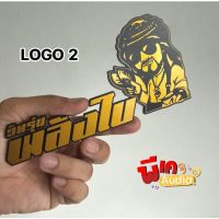 LOGO. ติดหน้าตู้ลำโพง